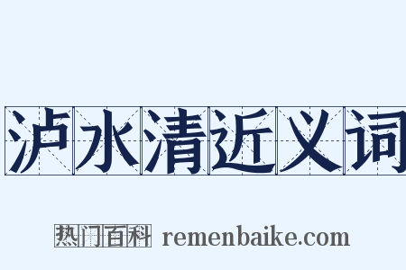泸水清近义词是什么意思的图片